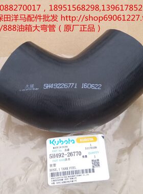 久保田收割机配件(788/888柴油箱橡胶大弯管)原厂26770