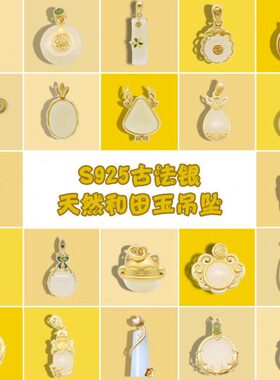 S925纯银天然和田玉吊坠项坠钥匙麋鹿牛醒狮如意貔貅猫佛陀平安扣