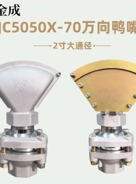 洒水车喷嘴配件金成JC5040N钢板鸭嘴2寸万向底座万向鸭嘴机械喷嘴