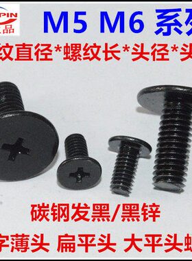 M5*4*5*8*16大平头螺丝M6*8*10*13*15十字扁平头超薄头大头超薄黑