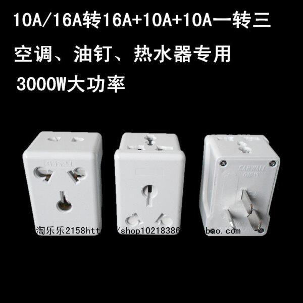 包邮10A/16A转16A+10A一转三四电源转换插头空调热水器插座转换器
