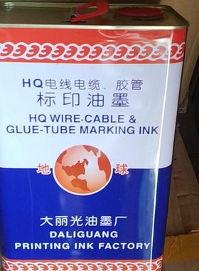 大丽光油墨HQ电线电缆胶管标记印字油墨印字轮机油墨 印字轮 白墨
