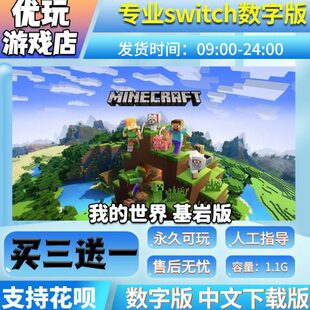 我的世界 基岩版 switch数字版 买三送一 下载版switch游戏数字版