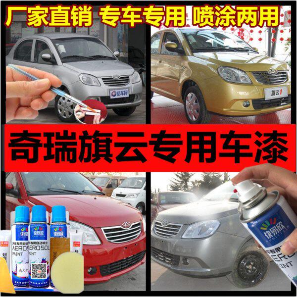 奇瑞旗云1补漆笔红色自喷漆旗云2银灰色手喷漆黑色原厂防锈油漆笔