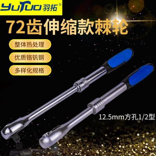 羽拓1/2型伸缩72T棘轮扳手大中小双飞汽修手动快速棘轮大扭力工具