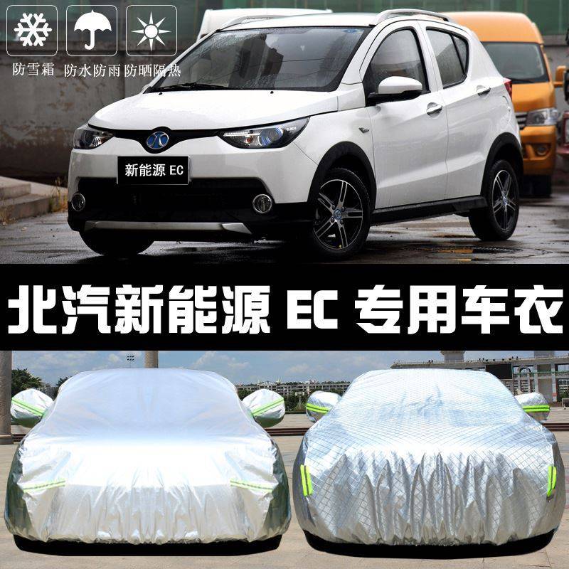 北汽新能源EC车衣车罩防晒防雨尘隔热加厚遮阳盖布汽车套外披汽车