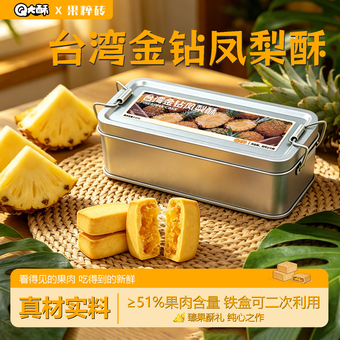 Q大酥金钻凤梨酥特产小铁盒装果肉纤维包馅茶配点心办公休闲充饥