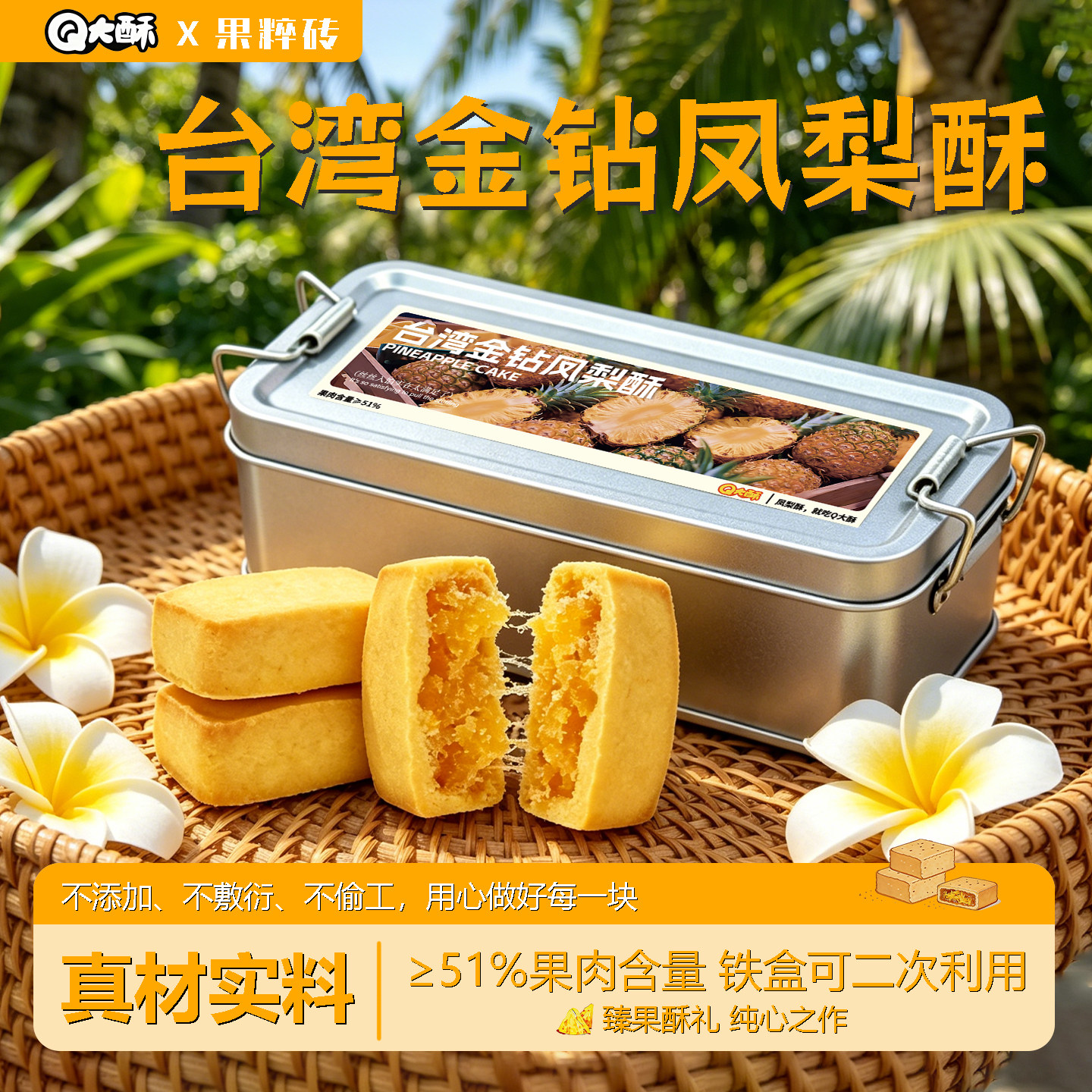 Q大酥台湾金钻凤梨酥小铁盒装传统中式糕点心早餐零食休闲小吃