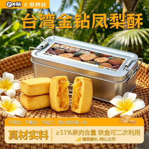 Q大酥台湾金钻凤梨酥铁盒装