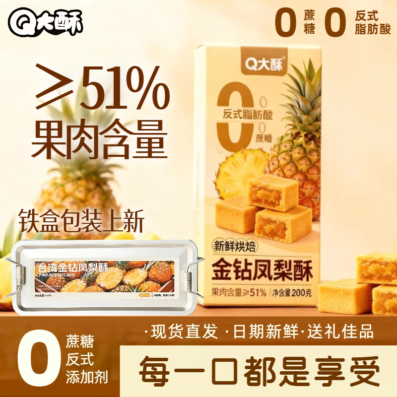 Q大酥金钻凤梨酥特产铁盒装