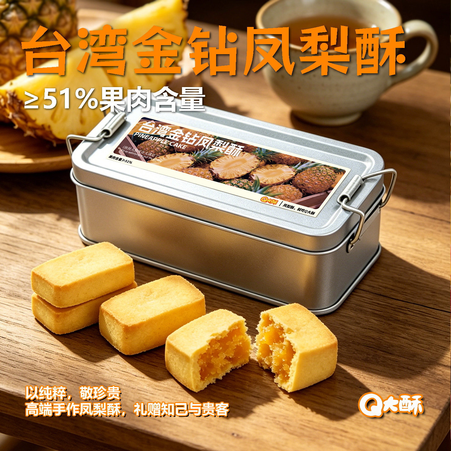 Q大酥金钻凤梨酥大铁盒装果肉纤维下午茶配点心办公休闲充饥