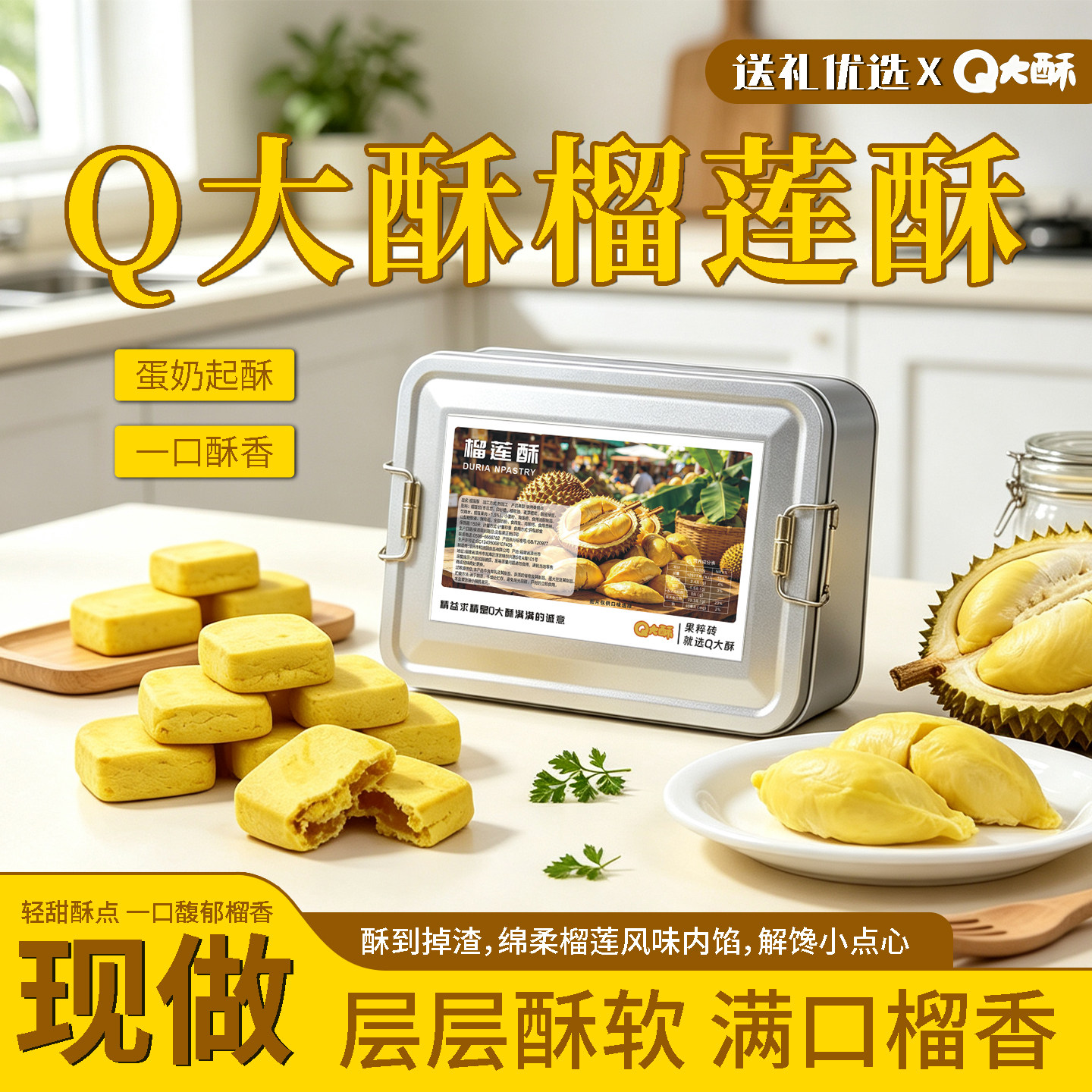 Q大酥榴莲酥中式糕点大铁盒