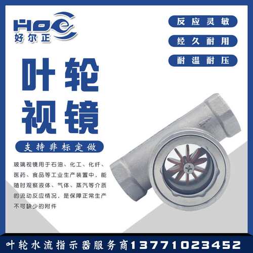 304不锈钢偏心水流指示器 SG01-YL11-16内螺纹叶轮视镜油流窥视窗
