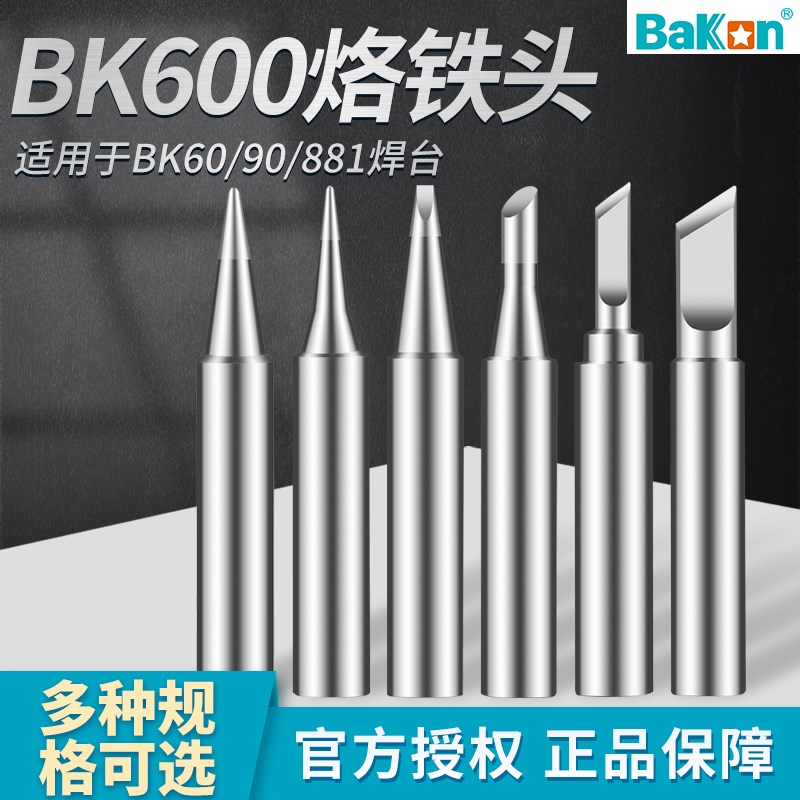白光BK881/60/90W电烙铁头无铅烙铁头尖头斜头环保焊嘴一字扁刀头