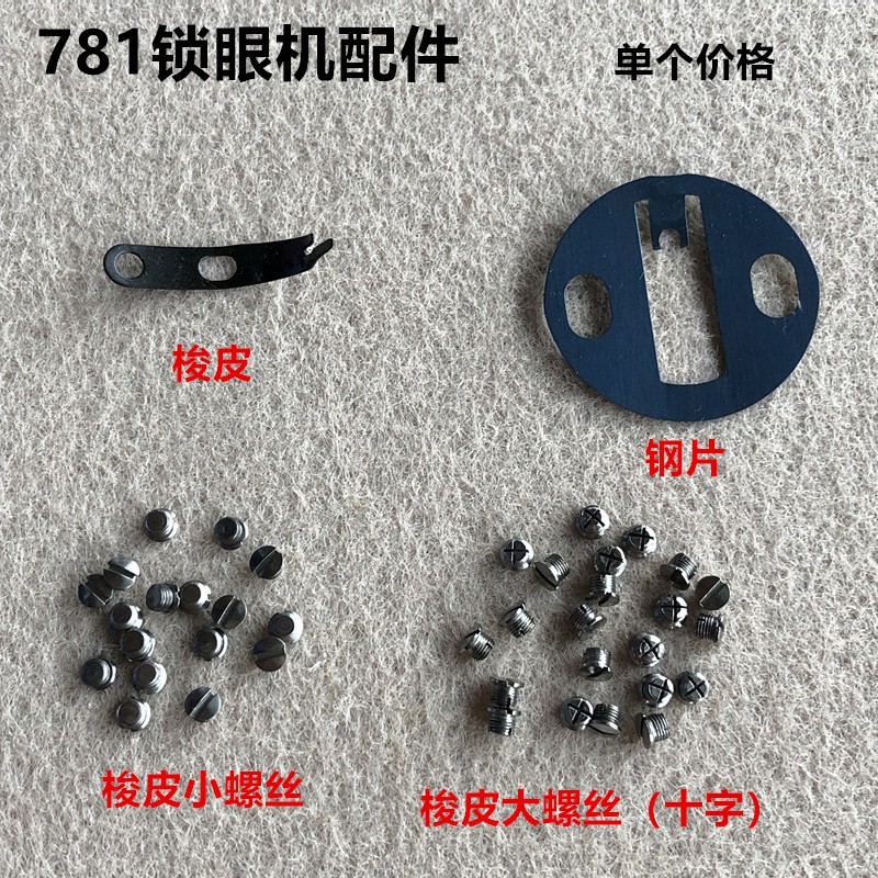 781平头梭眼机钢片梭壳弹簧片纽门机梭皮大小螺丝工业缝纫机配件