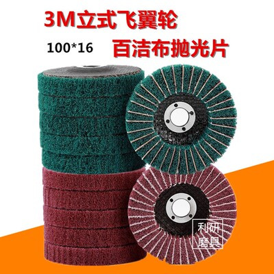 飞翼轮100立式百洁布夹砂布轮抛光轮 拉丝轮百洁布百页片红百洁布