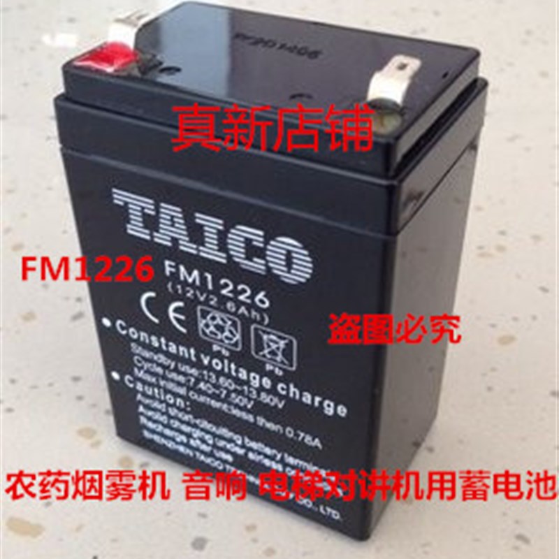 TAICO电瓶 FM1226 (12V2.6Ah)烟雾机 音响 电梯对讲机蓄电池