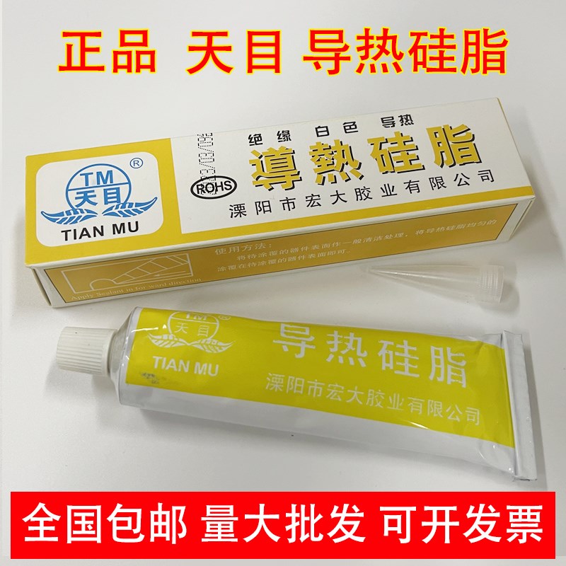 天目导热硅脂 白色/导热硅脂硅胶cpu散热 元器件散热硅脂 散热膏