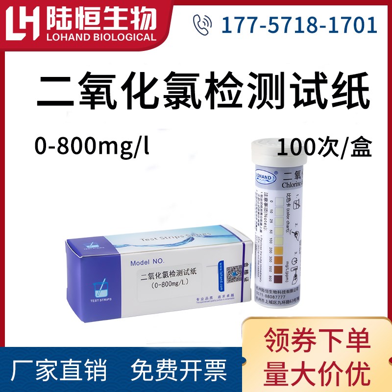 陆恒生物二氧化氯检测试纸有效氯快速检测试纸污水ClO2含量分析剂