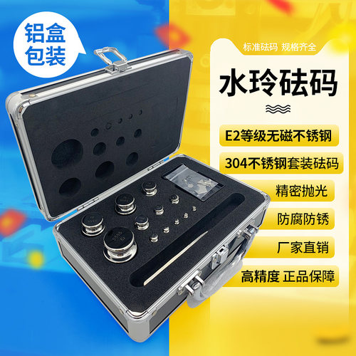 水玲E2等级砝码500G无磁不锈钢校准天平砝码套装毫克1MG-200G1KG