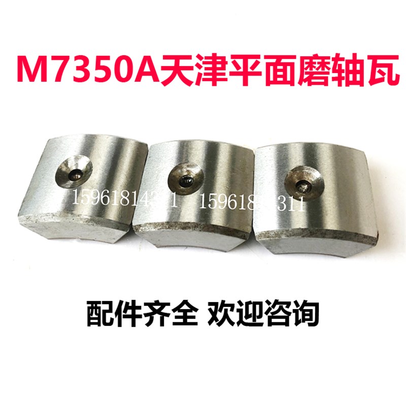 厂家直销M7350A天津机床厂砂轮主轴轴瓦原装平面磨床配件