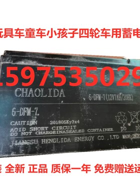 CHAOLIDA蓄电池 6-DFM-7 12V7AH/20HR玩具车童车四轮车用电池