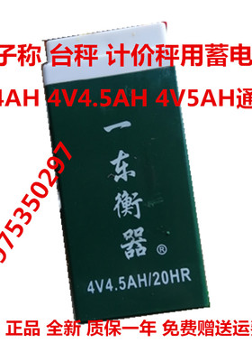 一东衡器4V4AH/20HR 4V4.5AH/20HR 4V5AH电子称台秤计价秤蓄电池