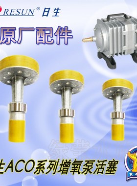 RESUN日生ACO鱼缸海鲜鱼池增氧机气泵打氧泵空压机活塞轴承配件