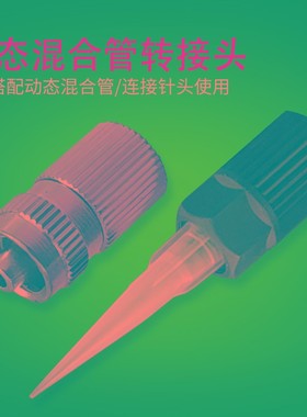 RM12-16 26动态混合管转接头内螺纹接头 针头金属接头 动态转接头