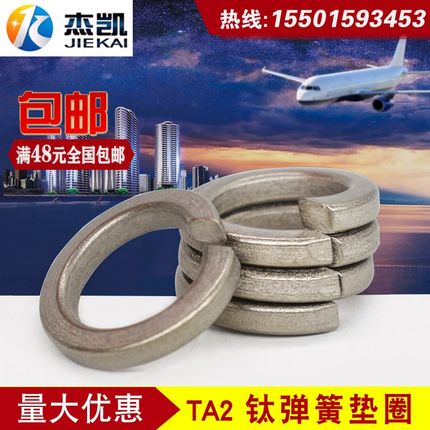 钛合金纯钛 钛弹垫 钛垫片钛垫耐腐蚀钛制品 钛弹簧垫圈片M3--M16