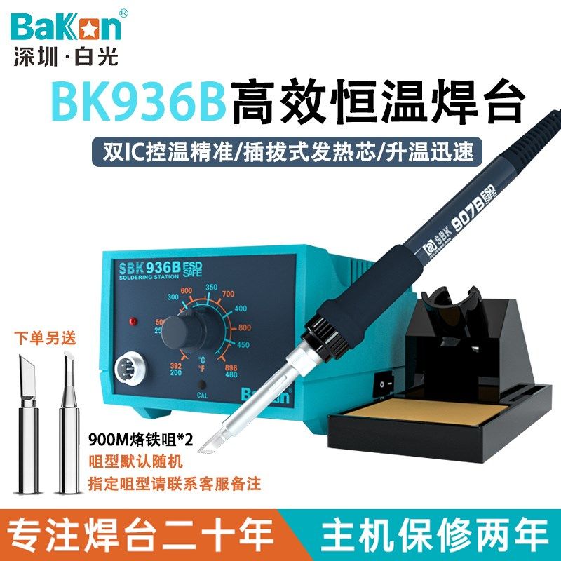 Bakon白光焊台936B恒温电烙铁手机电脑维修65W可调温焊接工具焊锡