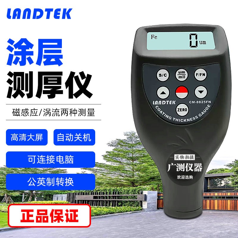 兰泰铁铝基涂层测厚仪CM-8825FN两用油漆膜厚仪镀锌层漆膜厚度仪