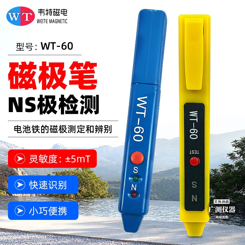 韦特磁极笔WT60/WT-60磁铁南北极性辨别笔N/S极性检测测试笔