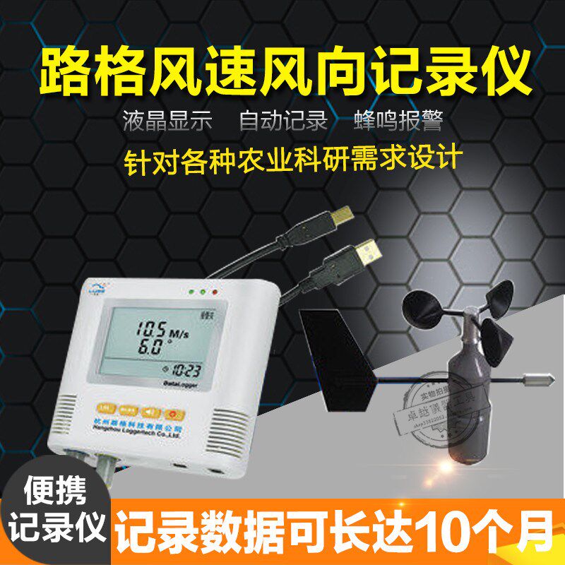 路格风速风向记录仪 L99-FSFX 型气象科研仪器风速风向实时监测