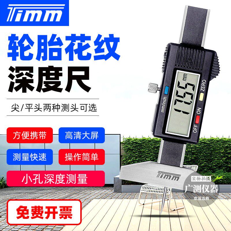 TIMM天目数显细杆小孔轮胎纹路深度尺金属便携式胎纹厚度游标卡尺