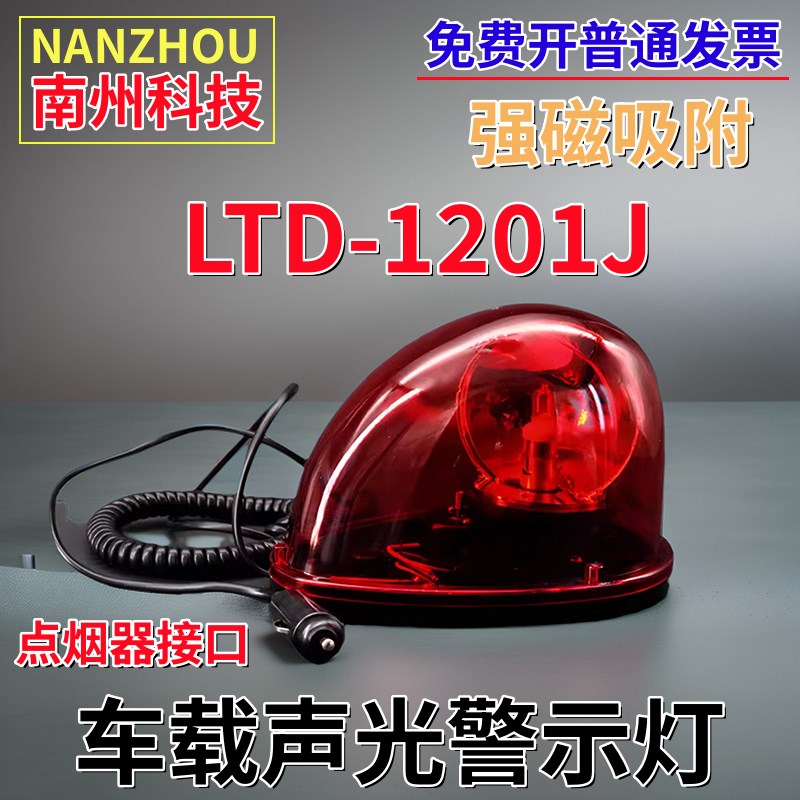 NANZHOU南州科技LTD-1201J警灯点烟器接头强磁吸附车载声光警示灯