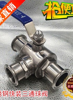 304卫生级快装三通球阀/卫生级T型三通球阀/Q84F-16P