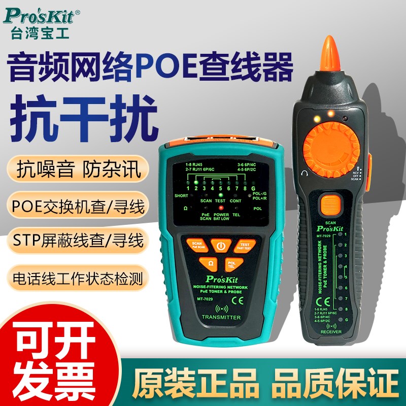 宝工寻线仪网络测试仪MT7029N抗干扰音频网线POE电线电话线查线器