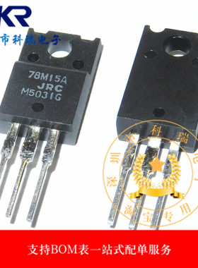 78M15A NJM78M15FA 全新原装 三端稳压管 TO220F 直插三极管