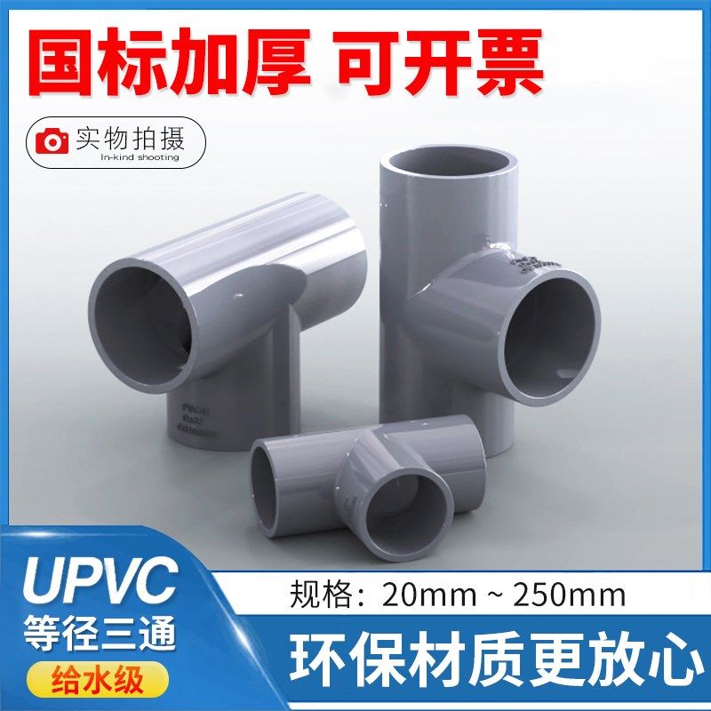 PVC三通 UPVC给水正三通 等径三通 塑料PVC水管配件,农机/农具/农膜,灌溉工具,淘宝优惠券,粉丝福利购,淘宝优惠卷