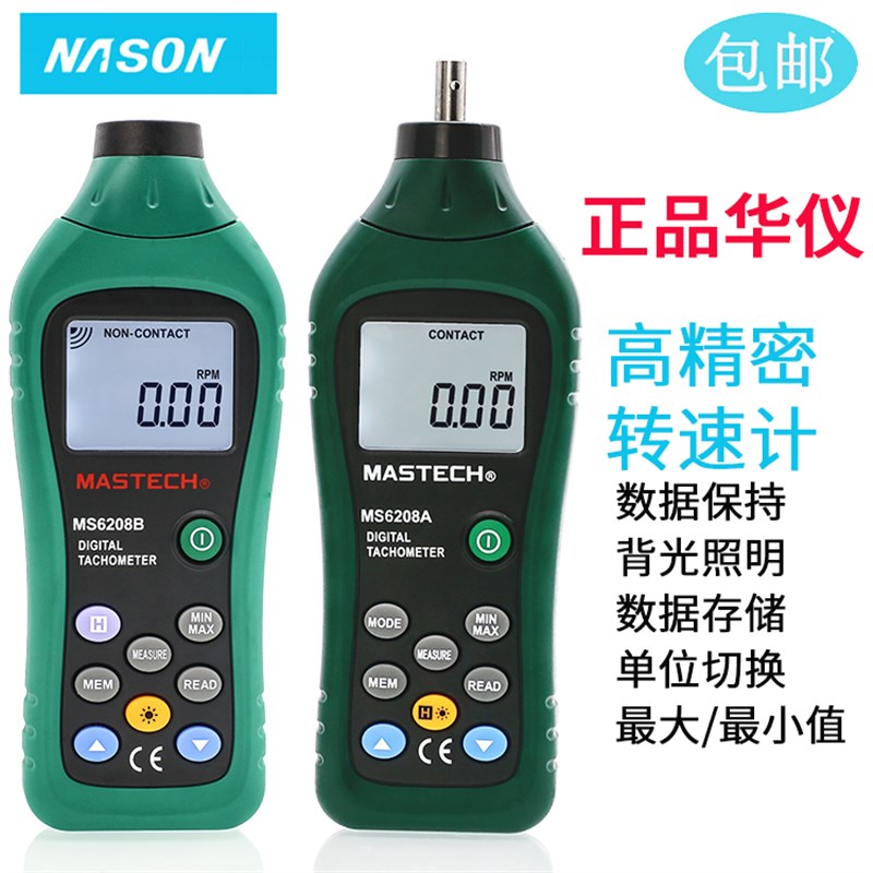华仪MS6208A/B 转速测量测速仪非接触数字转速表数显接触式转速计
