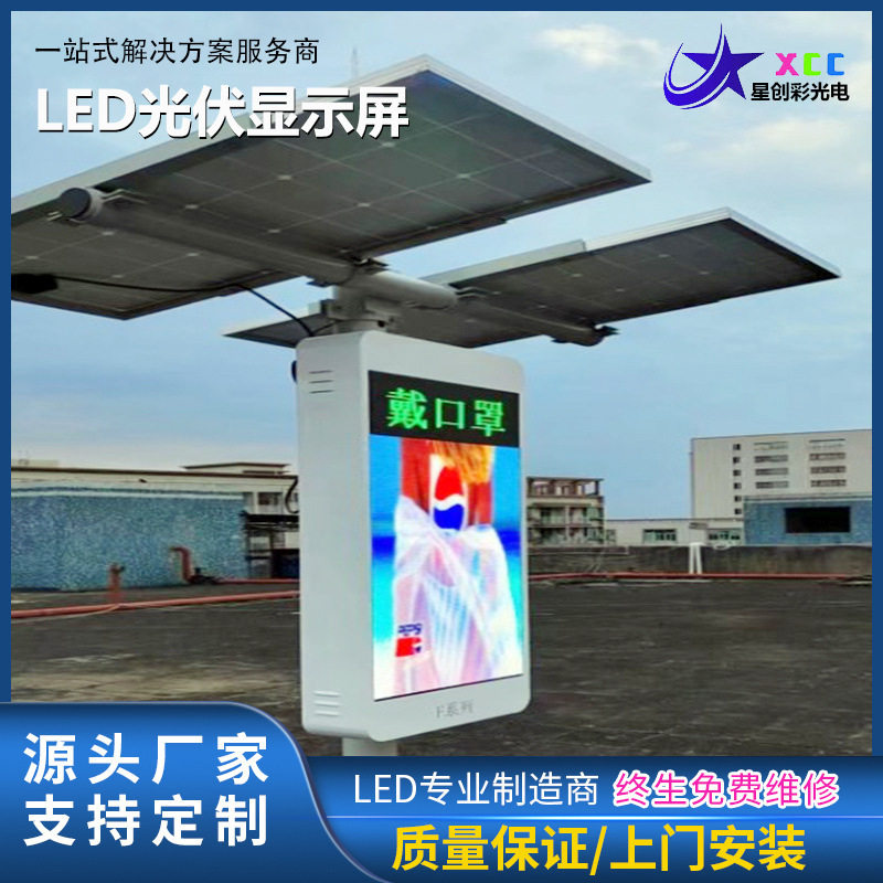 太阳能全彩显示屏光伏LED显示屏无线4G商用户外高清大屏幕广告屏