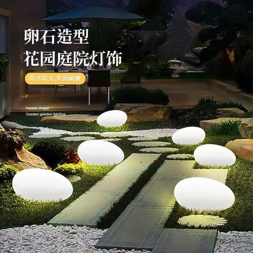 外太阳能鹅石led景观灯防水庭YM-0025院草卵坪灯公园别墅户酒店灯