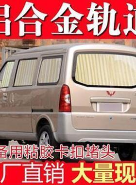 五菱荣光6407加长版3637车6258/690汽窗帘遮热阳帘遮光隔双轨10