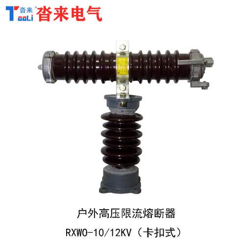 R3XWO-5高压限流熔断器户外型RW104-0RXWO-35K-12-0.15KV陶瓷绝缘