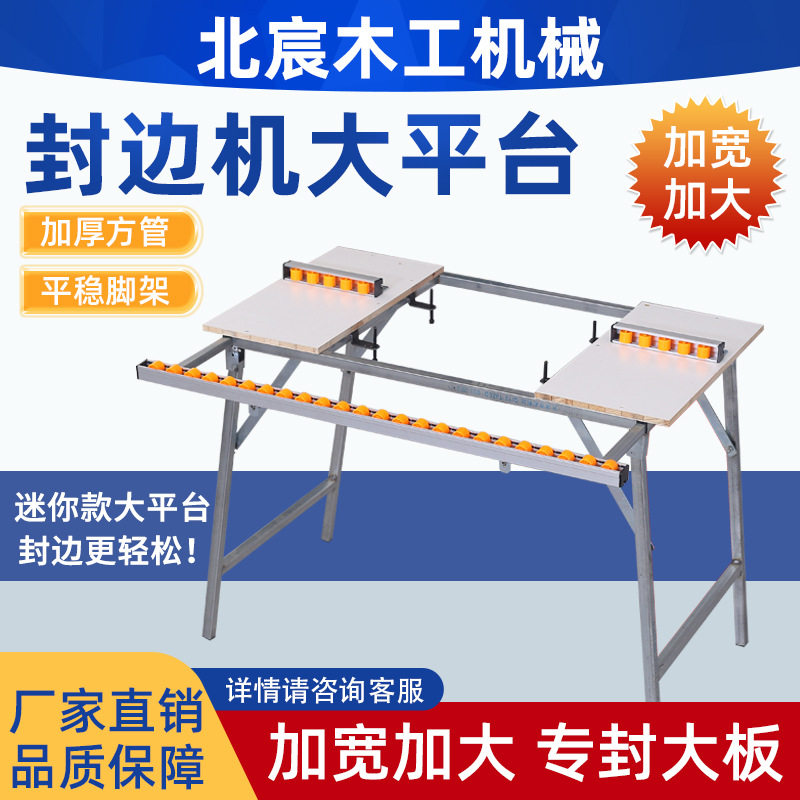 北宸50封边机木工家装小型加宽伸缩式大平台全自动可折叠接料架子