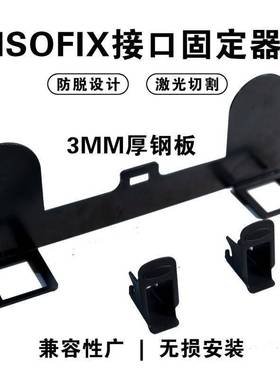 儿童座椅ISOFIX硬接口支架改加装LATCH固定器配件导向槽