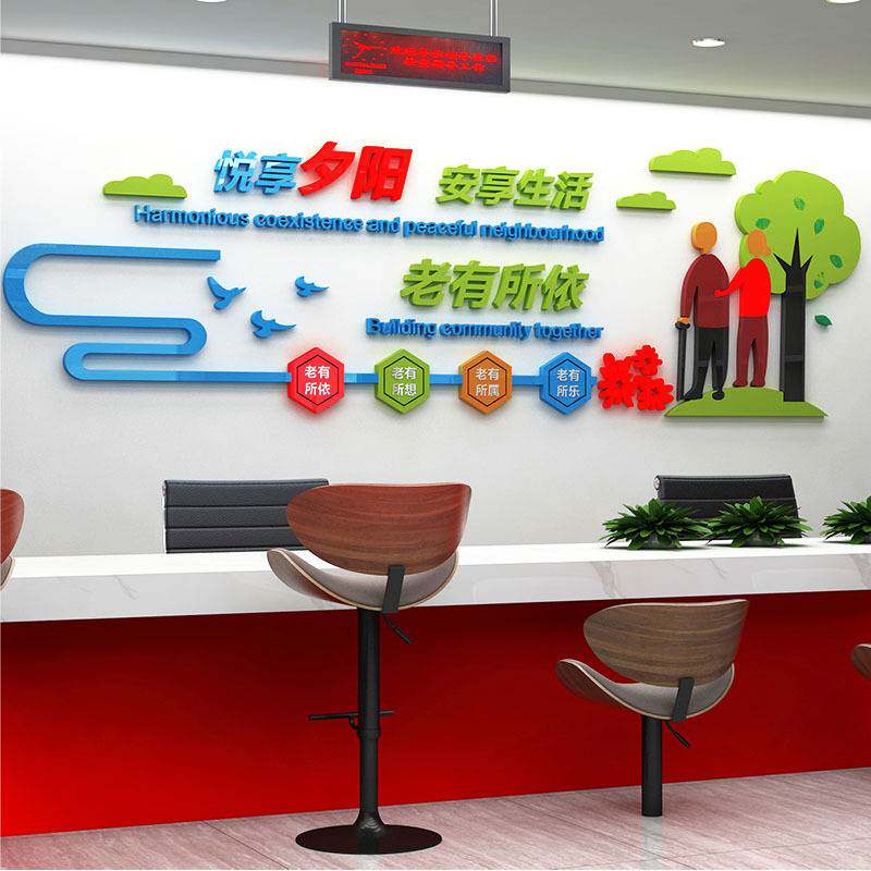 养老院文化墙墙贴宣传标语亚克力墙贴画自粘3d立体字敬老爱老贴画