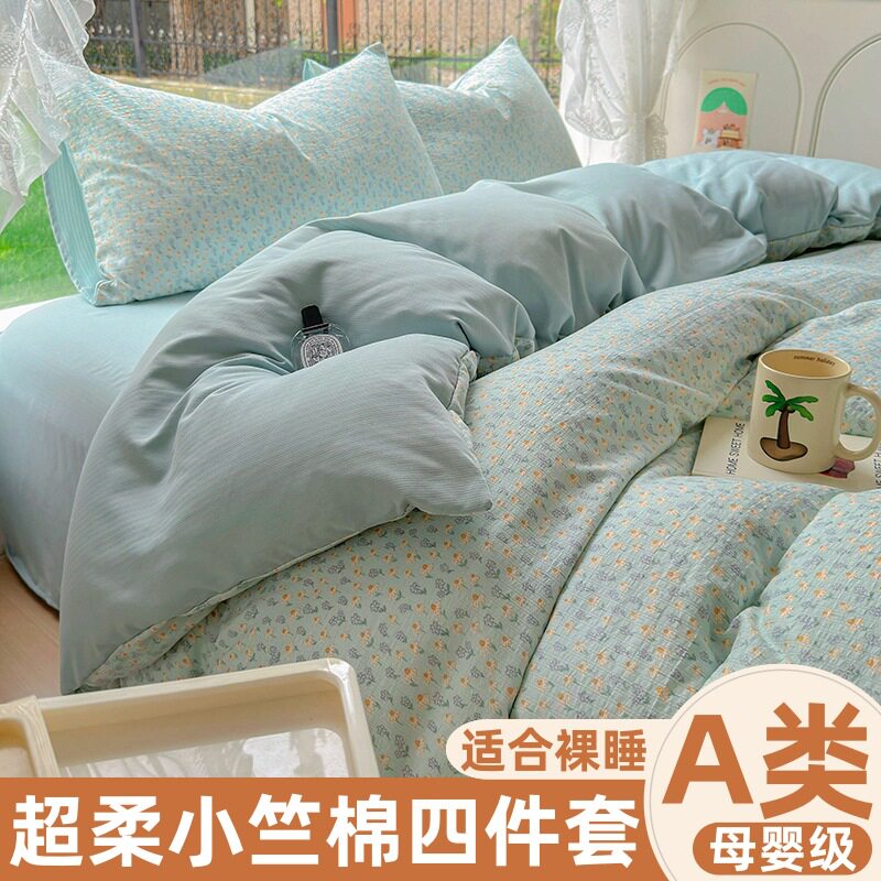 A类母婴级小竺棉四件套小清新水洗棉床单被套床笠学生宿舍三件套