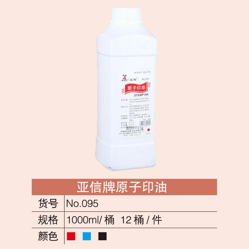 亚红信原子印油蓝黑快干印章用油务办公印章财用印印油095大桶100
